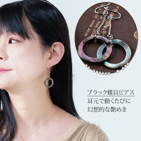 ロングピアス 天然石 フックピアス シルバー925 ブラックシェル 黒蝶貝 シンプル ジュエリー アクセサリー レディースジュエリー ファッション 品質保証 30代 40代 50代 60代 おすすめ プレゼント 送料無料 ラッピング無料 母の日