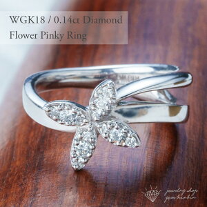 【誕生石】 K18WG ダイヤモンド ピンキーリング フラワー ホワイトゴールド K18 18金 4月 誕生石 指輪 レディース ジュエリー アクセサリー リング ピンキー ファッション 30代 40代 50代 60代 プレ