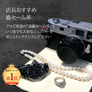 【再再再入荷】\店長愛用/最高級 鹿 セーム皮 セーム革 めがねふき カメラ メガネ スマホ ジュエリー メンテナンス ジュエリークロス アクセサリー クリーナー クロス プレゼント ラッピ
