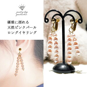 天然 パール ロングイヤリング 真珠 イヤリング 6月 誕生石 ピンクパール スイング 揺れる ジュエリー アクセサリー レディースジュエリー ご褒美 プレゼント ファッション 30代 40代 50代 60代
