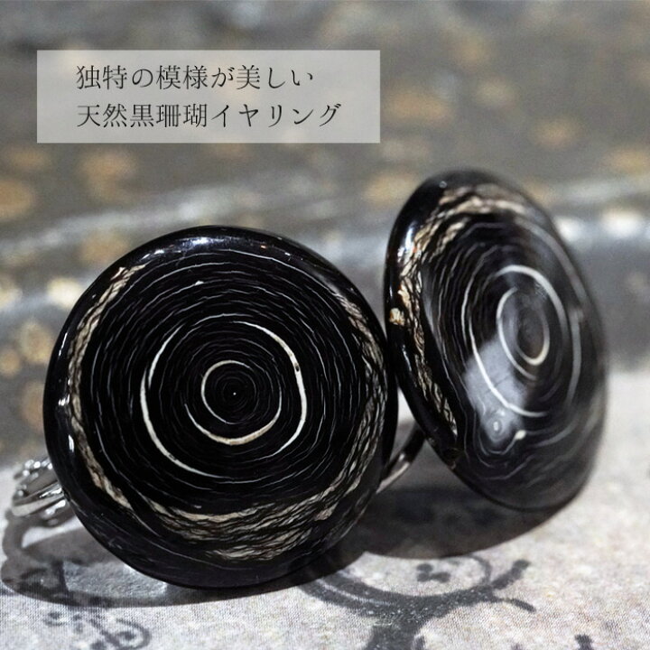 楽天市場】【1日限定クーポン】 天然 黒珊瑚 イヤリング コーラル 珊瑚 