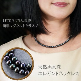 【本日ポイントUP最終日】 【着脱1秒】ネックレス パール 天然石 バロックパール 真珠 黒真珠 マグネットクラスプ ジュエリー アクセサリー レディースジュエリー 品質保証 30代 40代 50代 60代 プレゼント 送料無料 ラッピング無料