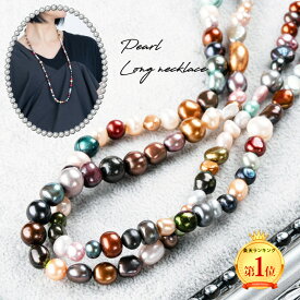 【本日ポイントUP最終日】 天然 パール ロングネックレス ネックレス 90cm 真珠 大粒 バロックパール 普段使い アクセサリー レディース ジュエリー プレゼント ファッション エレガント 品質保証 30代 40代 50代 60代 送料無料 訳あり ラッピング無料