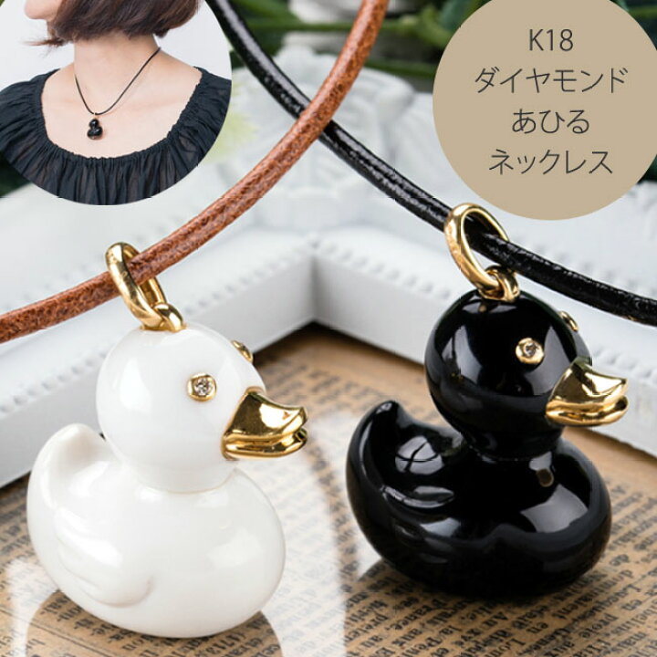 楽天市場】【海外仕入れセール10%OFF】 K18 アヒル 天然 ダイヤモンド 