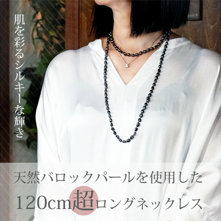 楽天市場】【120cm ロング 】天然 ブラックパール ロングネックレス 