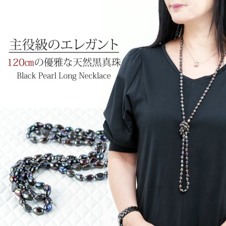楽天市場】【120cm ロング 】天然 ブラックパール ロングネックレス 