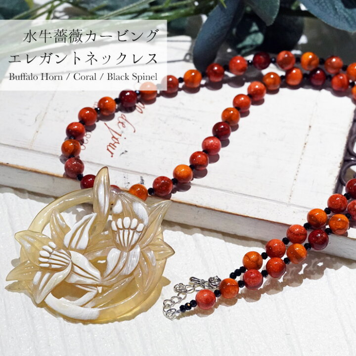 楽天市場】【スーパーSALE最大50%OFF】 天然 水牛 珊瑚 ロング  