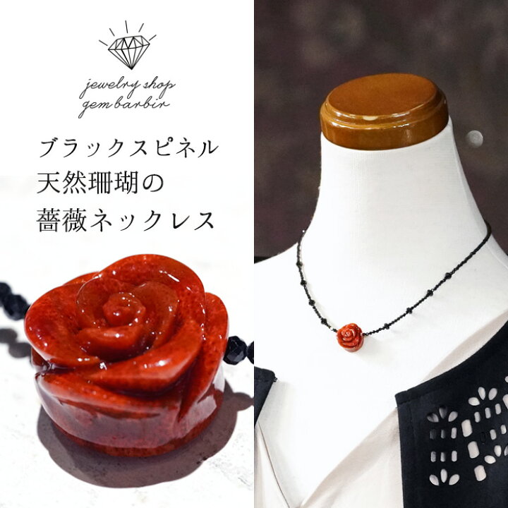 楽天市場】天然 サンゴ 薔薇 ネックレス 珊瑚 スピネル 天然石 3月 