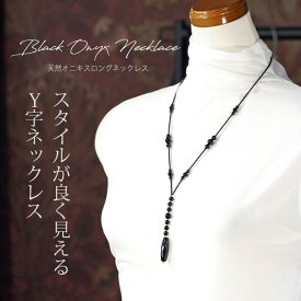 【再入荷】 【店長愛用】 天然石 オニキス ロングネックレス Y字 ネックレス 日本製 ブラックジュエリー アクセサリー レディース ジュエリー プレゼント ファッション 品質保証 30代 40代 50代 60代 送料無料 ラッピング無料 【新作】 母の日