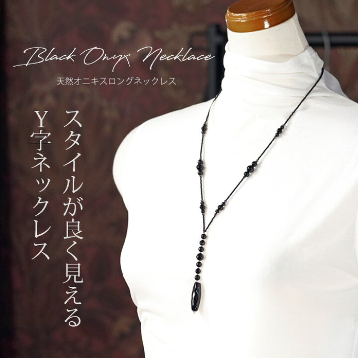 楽天市場】【再入荷】 【店長愛用】 天然石 オニキス ロングネックレス 