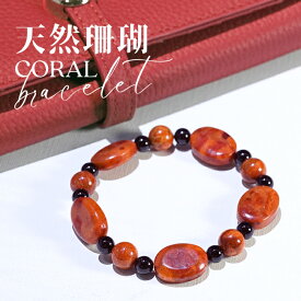 【本日ポイントUP最終日】 天然 珊瑚 ブレスレット 天然石 コーラル 3月 天然石 バングル フリーサイズ 金属アレルギー対応 アクセサリー レディース ジュエリー ファッション 品質保証 30代 40代 50代 60代 プレゼント 送料無料 ラッピング無料