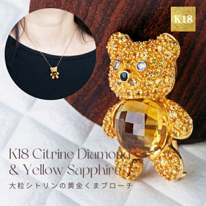 【最大2,000円クーポン】 【再入荷】 K18 テディベア ブローチ ネックレス くま イエローサファイア シトリン ダイヤモンド クマ アニマル ゴールド アクセサリー レディース ジュエリー プレ