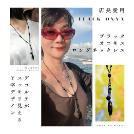 【本日ポイントUP最終日】 天然 オニキス ネックレス ロングネックレス 日本製 天然石 Y字 パワーストーン ジュエリー アクセサリー レディース ファッション プレゼント 品質保証 30代 40代 50代 60代 送料無料 ラッピング無料
