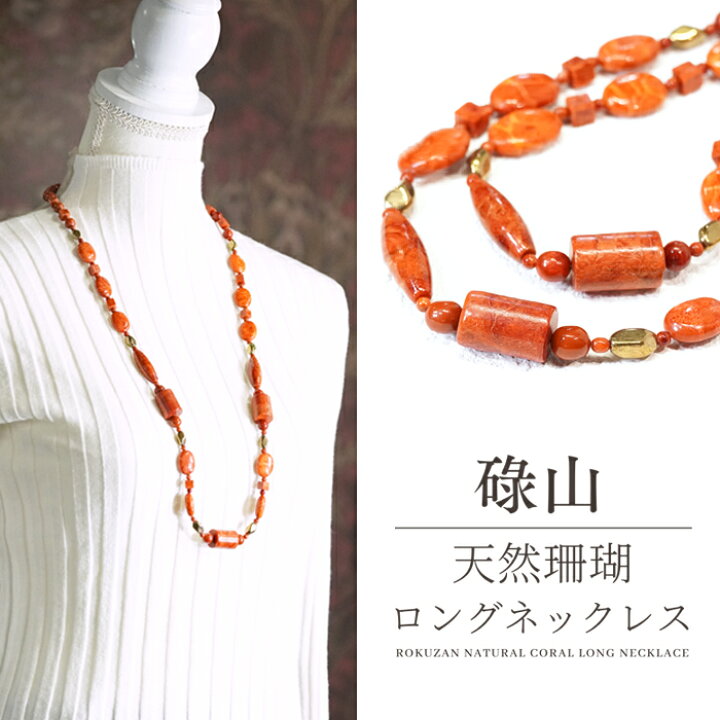 楽天市場】【新作】 天然 珊瑚 ロングネックレス 碌山 サンゴ さんご 