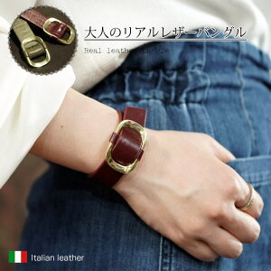 【最大2,000円クーポン】 イタリア製 本革 ブレスレット バングル リアルレザー ジュエリー アクセサリー レディースジュエリー プレゼント ファッション 品質保証 30代 40代 50代 60代 ラッピ