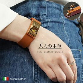 【本日ポイントUP最終日】 イタリア製 本革 ブレスレット バングル リアルレザー ジュエリー アクセサリー レディースジュエリー プレゼント ファッション 品質保証 30代 40代 50代 60代 ラッピング無料
