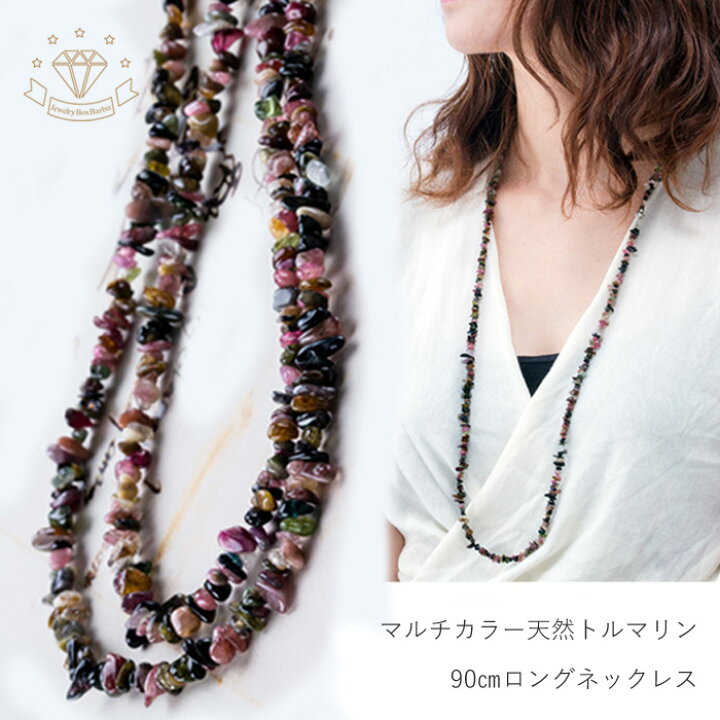 楽天市場】天然石 トルマリン ネックレス ロングネックレス ジュエリー  