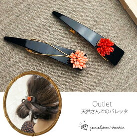 【限定】 【アウトレット】貴重な天然珊瑚の髪留め 着物 ヘアアクセサリー バレッタ 訳あり ファッション 珊瑚 さんご ジュエリー アクセサリー レディース バレッタ 赤×黒 品質保証 30代 40代 50代 60代 プレゼント 送料無料 ラッピング無料