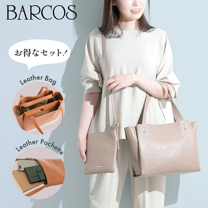 楽天市場】BARCOS レザートートバッグ＆ポシェット＜アーバンセット 