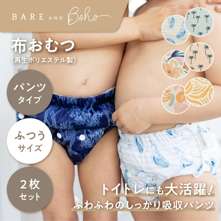 楽天市場】Bare and Boho 【布おむつパンツタイプ2枚セット ふつう