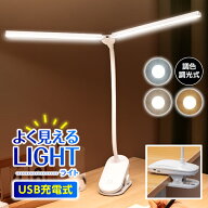 クリップライト メイク用ライト led 充電式 地震対策 防災 非常用 デスクライト おしゃれ コードレス コ…