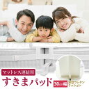 すきまパッド ベッド 隙間パッド すきまパッド マットレス 埋める ベッドマットレス バンドセット ベッド連結 2台 ず…