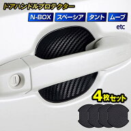 ドアハンドルプロテクター ドアノブカバー 車 傷防止 4枚セットキズ防止 キズ隠し n-box 無限 nbox スペ…