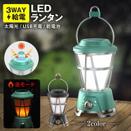 ランタン 充電式 電池式 LEDライト 地震対策 防災 非常用 ソーラー 太陽光 釣り 夜釣り 小型 usb　ギフト…