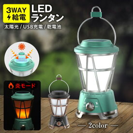 ランタン 充電式 電池式 LEDライト 地震対策 防災 非常用 ソーラー 太陽光 釣り 夜釣り 小型 usb　ギフト プレゼント 暖色 災害 防災 吊り下げ 明るい 炎 キャンプ アウトドア 調光 おしゃれ 単三電池 卓上 車中泊 送料無料 テントライト 災害グッズ 停電 台風 対策