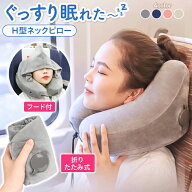 ネックピロー H型 旅行 飛行機 トラベル 携帯 持ち運び 枕 洗える コンパクト 空気 エアー 収納 機内 ネ…