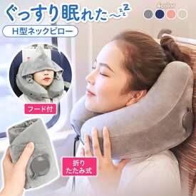 ネックピロー H型 旅行 飛行機 トラベル 携帯 持ち運び 枕 洗える コンパクト 空気 エアー 収納 機内 ネックピロー 折りたたみ 膨らませる 高級 2WAY フード 海外旅行 たためる おすすめ 最強 フード付き 首枕 空気で膨らむネックピロー 安眠 無重力 ソファー 新幹線