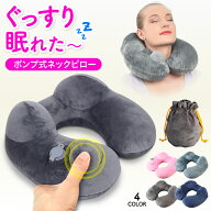 ネックピロー ポンプ式 洗える 旅行 飛行機 トラベル エアー ピロー U事 U型 携帯 持ち運び 枕 コンパク…