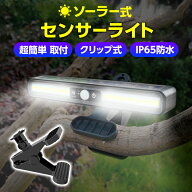 センサーライト 屋外 ソーラー 防犯ライト 人感センサー LED クリップ式 防犯 物置 ビス不要 防水 取り付…