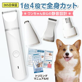 犬 バリカン 【トリミングマニュアル付】 肉球 足裏 猫 トリミング セルフ 電動 充電式 アタッチメント コードレス 4in1 軽量 小型 初心者 ペット 毛剃 顔 周り お尻 デリケートゾーン 替刃 自宅 送料無料 アタッチメント 静音 ペット用お手入れ用品 1年保証 日本語説明書