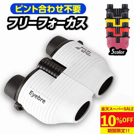 【10%OFF スーパーセール 数量限定】双眼鏡 コンサート ライブ オートフォーカス フリーフォーカス 10倍 25口径 高倍率 ギフト プレゼント 京セラドーム 東京ドーム バードウオッチング 軽量 コンパクト メガネかけたまま 防水 眼鏡対応 スポーツ観戦 ネックストラップ 広角
