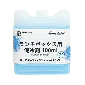 保冷剤 100ml お弁当 ランチボックス用 2個セット ホームレーベル DC-6036 保冷パック 繰り返し使える 暑さ対策 熱中症対策 クーラーバッグ 冷却 冷やす コンパクト パール金属