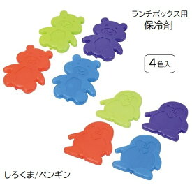 保冷剤 4個セット ランチボックス用 お弁当 しろくま ペンギン ホームレーベル 繰り返し使える かわいい アイスパック DC-6033 DC-6034 クーラーバッグ 小型 保冷パック ハード タイプ スリム コンパクト パール金属