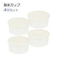 かき氷器用 製氷カップ 4個セット 手動用 おうち氷屋さん DD-8010 かき氷器 カキ氷 かき氷カップ パール…