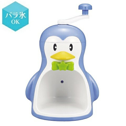 クールズ ペンギン かき氷器 D-1368 かき氷機 手動 かわいい ひんやり 冷たい 美味しい バラ氷対応 アイス 夏 シャーベット 熱中症対策 暑さ対策 パール金属