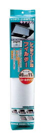 換気扇 レンジフード フィルター 46cm×11m 厚手 ロールタイプ E-3578 キッチン 油汚れ 換気扇フィルター 不織布 交換 取り替え レンジフードカバー パール金属