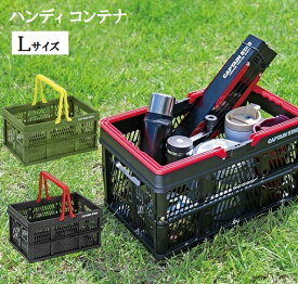 買い物かご 折りたたみ バスケット 取っ手付 ハンディコンテナ Lサイズ グリーン ブラック レジカゴ 折り畳み コンパクト 収納 キャンプ 収納ボックス マイバスケット UL-1012 UL-1013 キャプテンスタッグ