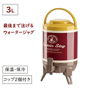 ウォータージャグ 3L 最後まで注げる ビバレーデザイン UE-2053 保冷 保温 水 タンク 3リットル キャンプ 部活 熱中症対策 水分補給 コップ付 キャプテンスタッグ