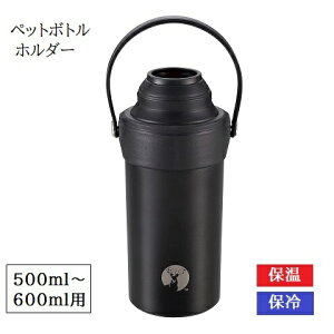 �y�b�g�{�g���N�[���[ HD �X�e�����X �y�b�g�{�g���z���_�[ 500ml 600ml ���p �u���b�N �^��f�M UE-3542 �y�b�g�{�g�� �ۗ�P�[�X ������t�� �M���Ǒ΍� �L���v�e���X�^�b�O