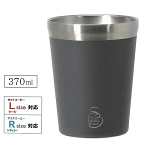 コンビニ コーヒー ステンレス タンブラー Lサイズ 370ml ブラウン ビタースイート 真空断熱 コンビニカップ HC-566 保温 保冷 タンブラー カップ コップ ドリンクホルダー 結露しにくい おしゃ