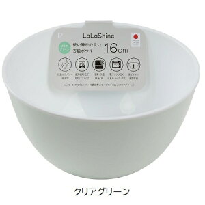 ボウル 16cm 抗菌 耐熱 カラーボウル 1個 ララシャイン グリーン ピンク 日本製 プラスチック 深型 ボール 食洗機対応 電子レンジ対応 軽い 冷凍 キッチン 調理器具 HC-847 HC-851 おしゃれ パール
