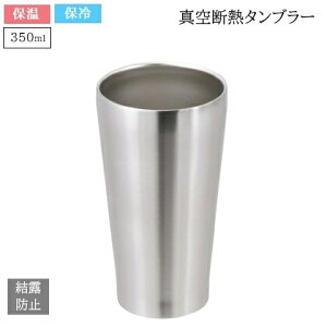 �^��f�M �^���u���[ 350ml �X�e�����X�� �T�e�� �r���e�[�W�o�[ HC-310 ���� �r�[�� �O���X �ۉ� �ۗ� ���I�h�~ �������T���[ �n�C�{�[�� �O���X ���{�� �Ē� ��� �p�[������ ���̓� �v���[��
