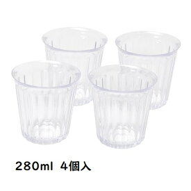 食器 タンブラー 割れにくい プラスチック製 280ml 4個組 ストライプ HC-300 カップ 透明 クリア 軽い おしゃれ 日本製 食洗機対応 パール金属