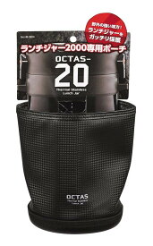 ランチバッグ オクタス ランチジャー2000用ポーチ HB-3904 専用ケース 保温弁当箱 パール金属 専用バッグ