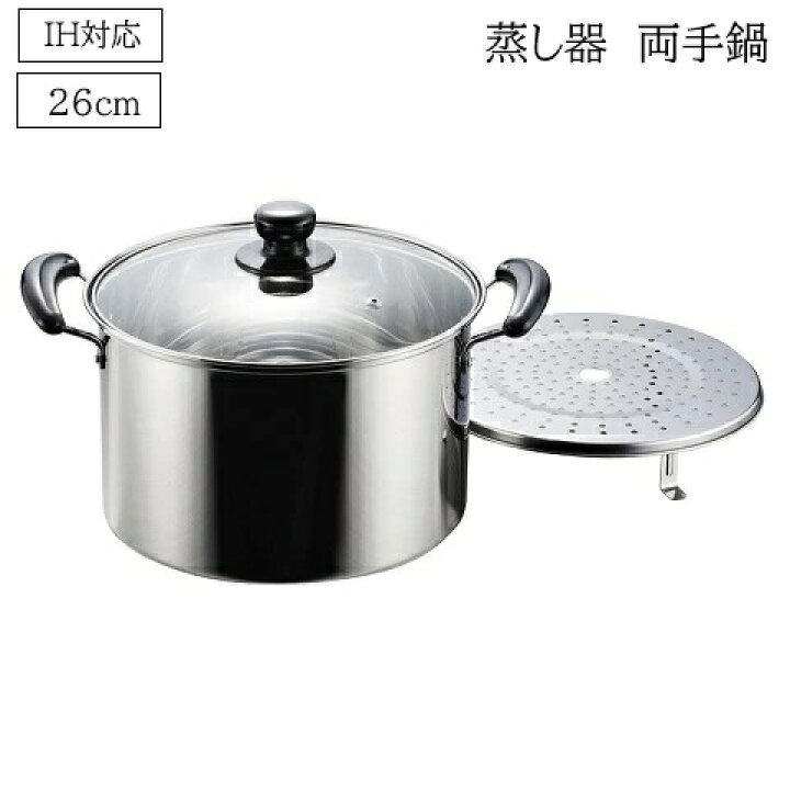楽天市場】【 SALE 】せいろ 蒸し器 兼用鍋 26cm IH対応 ステンレス製 