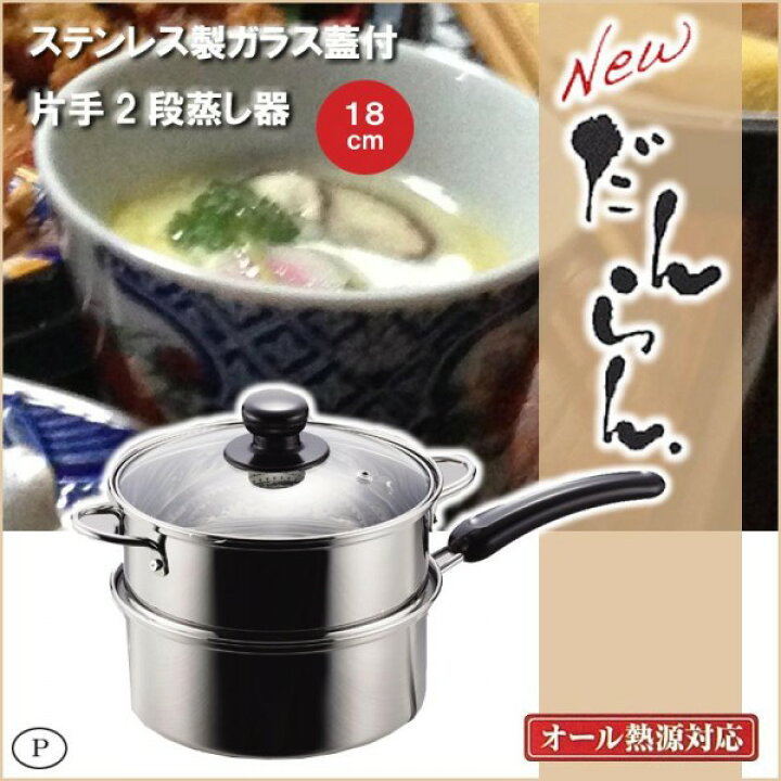 楽天市場】片手 せいろ 2段 蒸し器 18cm IH対応 ステンレス製 ガラス蓋 